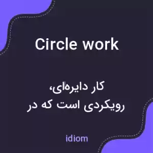 معنی circle work به فارسی معنی circle work به فارسی