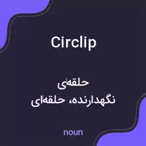 معنی circlip به فارسی معنی circlip به فارسی