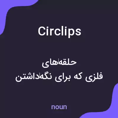 معنی circlips به فارسی معنی circlips به فارسی