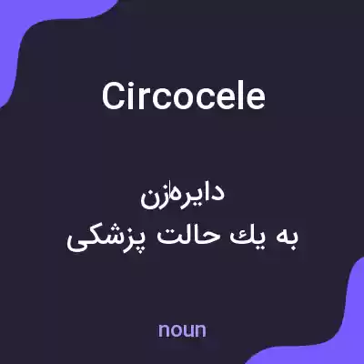 معنی circocele به فارسی معنی circocele به فارسی