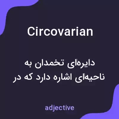 معنی circovarian به فارسی معنی circovarian به فارسی