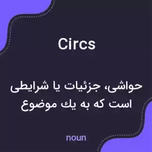 معنی circs به فارسی معنی circs به فارسی