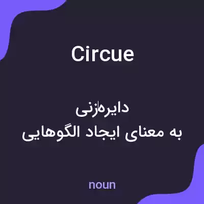 معنی circue به فارسی