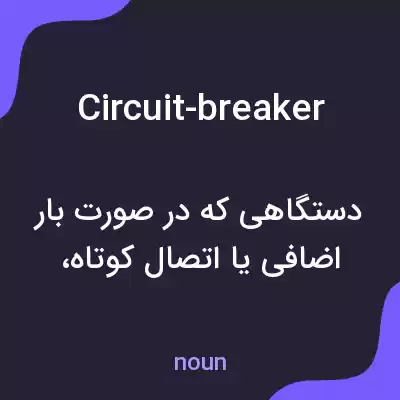 معنی circuit-breaker به فارسی معنی circuit-breaker به فارسی