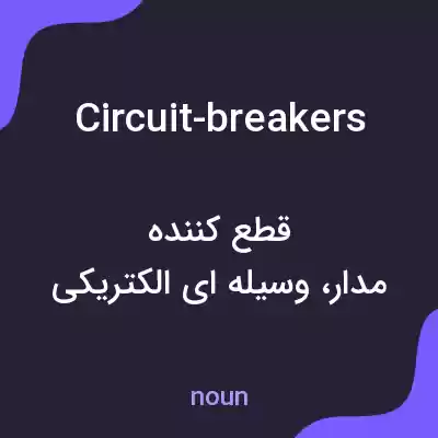 معنی circuit-breakers به فارسی معنی circuit-breakers به فارسی
