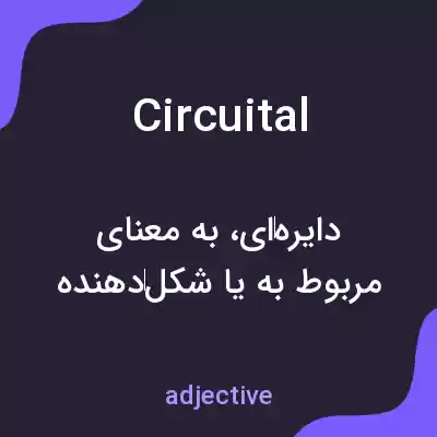 معنی circuital به فارسی معنی circuital به فارسی