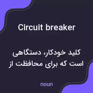 معنی circuit breaker به فارسی معنی circuit breaker به فارسی