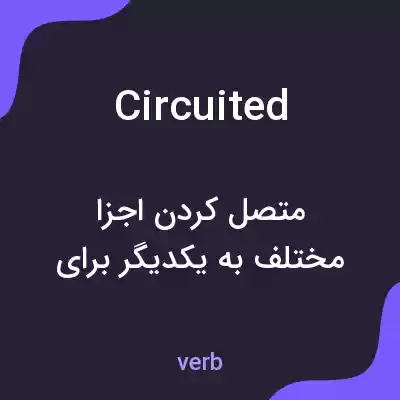معنی circuited به فارسی معنی circuited به فارسی