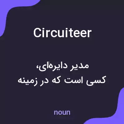 معنی circuiteer به فارسی معنی circuiteer به فارسی