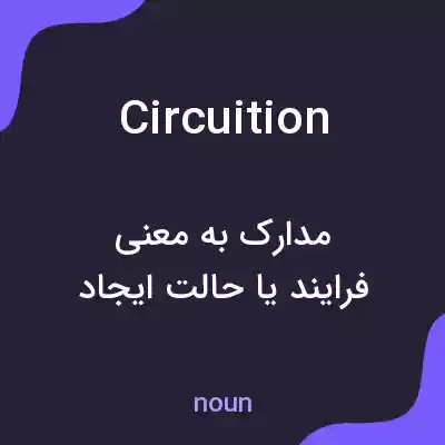 معنی circuition به فارسی معنی circuition به فارسی