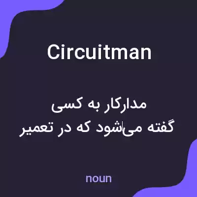 معنی circuitman به فارسی معنی circuitman به فارسی