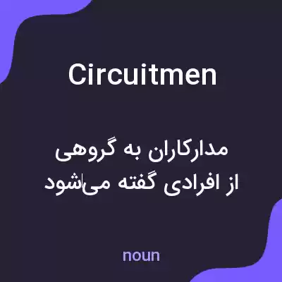 معنی circuitmen به فارسی معنی circuitmen به فارسی