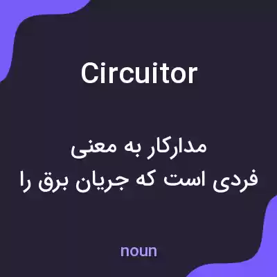 معنی circuitor به فارسی