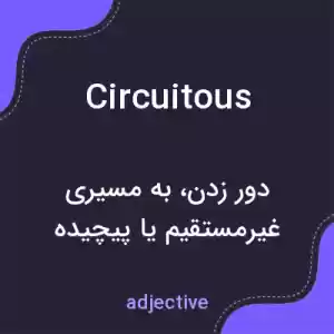 معنی circuitous به فارسی معنی circuitous به فارسی
