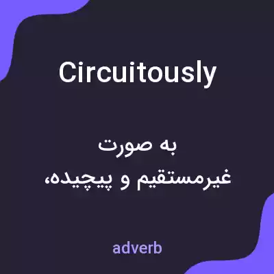 معنی circuitously به فارسی معنی circuitously به فارسی