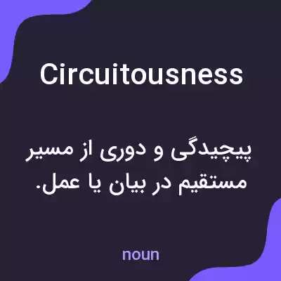 معنی circuitousness به فارسی معنی circuitousness به فارسی
