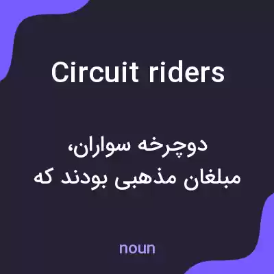 معنی circuit riders به فارسی معنی circuit riders به فارسی
