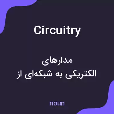 معنی circuitry به فارسی معنی circuitry به فارسی