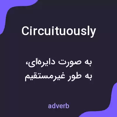 معنی circuituously به فارسی معنی circuituously به فارسی