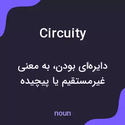 معنی circuity به فارسی معنی circuity به فارسی