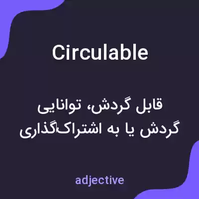 معنی circulable به فارسی معنی circulable به فارسی