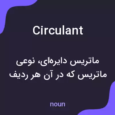 معنی circulant به فارسی