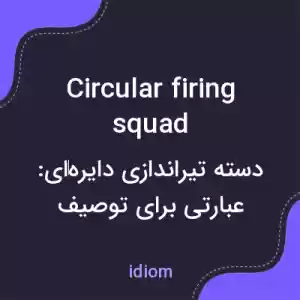 معنی circular firing squad به فارسی معنی circular firing squad به فارسی