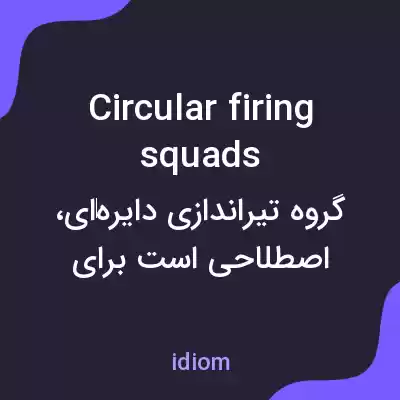 معنی circular firing squads به فارسی معنی circular firing squads به فارسی
