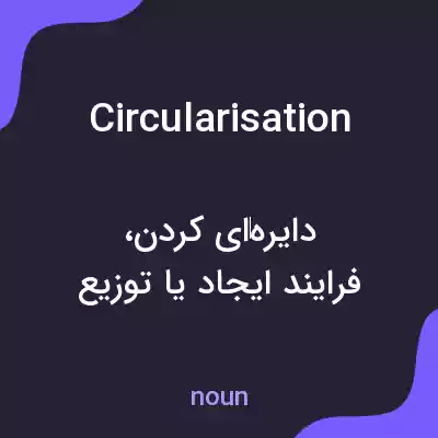 معنی circularisation به فارسی معنی circularisation به فارسی