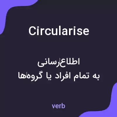 معنی circularise به فارسی معنی circularise به فارسی