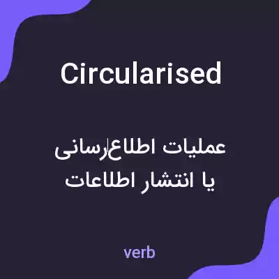 معنی circularised به فارسی معنی circularised به فارسی