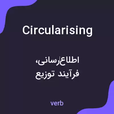 معنی circularising به فارسی معنی circularising به فارسی
