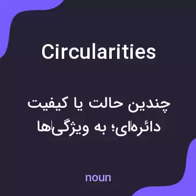 معنی circularities به فارسی معنی circularities به فارسی