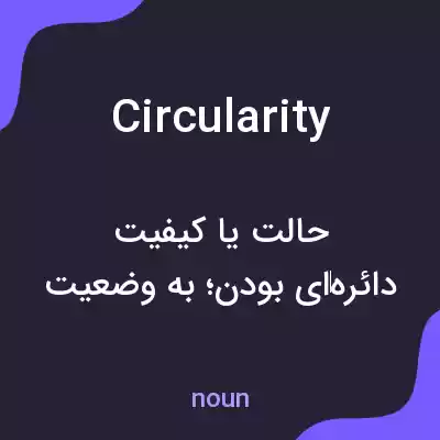معنی circularity به فارسی معنی circularity به فارسی