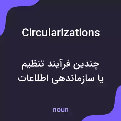 معنی circularizations به فارسی معنی circularizations به فارسی