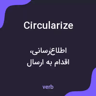 معنی circularize به فارسی معنی circularize به فارسی