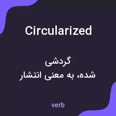 معنی circularized به فارسی معنی circularized به فارسی