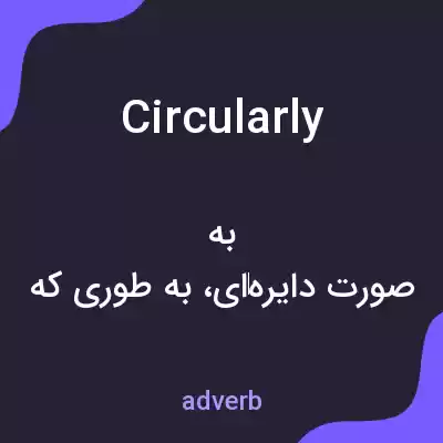 معنی circularly به فارسی معنی circularly به فارسی