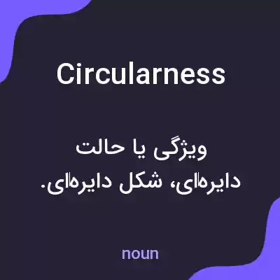 معنی circularness به فارسی معنی circularness به فارسی