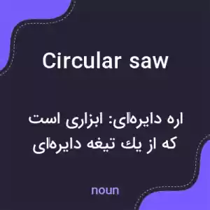 معنی circular saw به فارسی معنی circular saw به فارسی