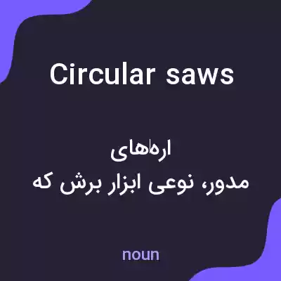 معنی circular saws به فارسی معنی circular saws به فارسی