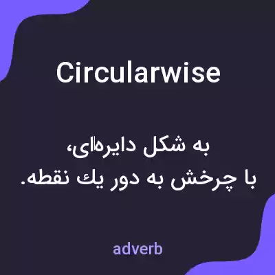 معنی circularwise به فارسی معنی circularwise به فارسی