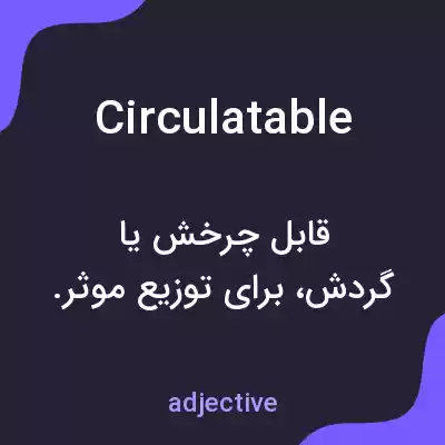 معنی circulatable به فارسی