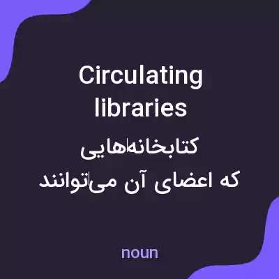 معنی circulating libraries به فارسی معنی circulating libraries به فارسی
