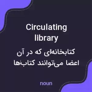 معنی circulating library به فارسی