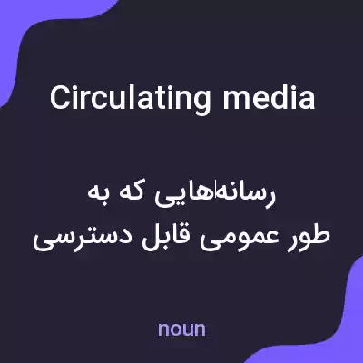 معنی circulating media به فارسی معنی circulating media به فارسی