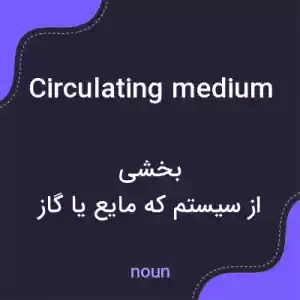 معنی circulating medium به فارسی معنی circulating medium به فارسی