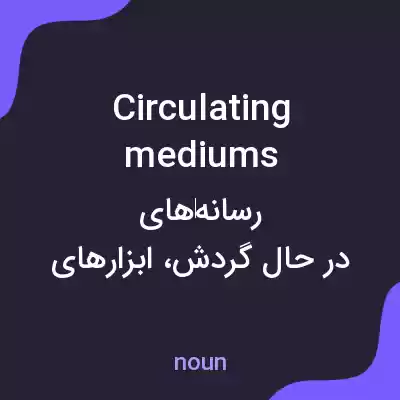 معنی circulating mediums به فارسی معنی circulating mediums به فارسی