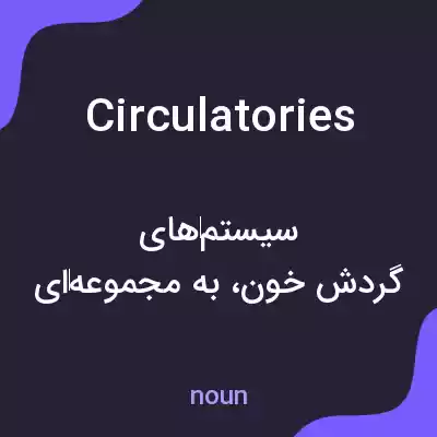 معنی circulatories به فارسی