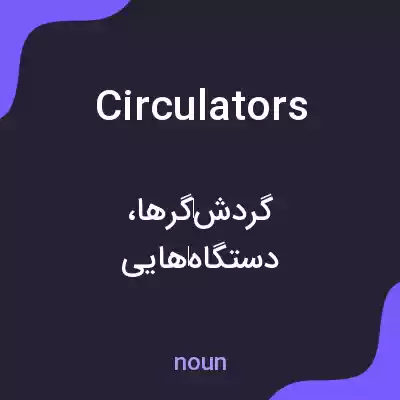 معنی circulators به فارسی معنی circulators به فارسی